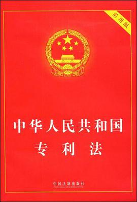 中华人民共和国专利法 pdf epub mobi 电子书 下载