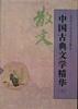 中国古典文学精华(第五卷) pdf epub mobi 电子书 下载