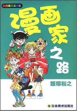 漫画家之路 pdf epub mobi 电子书 下载