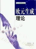 歐元生成理論  歐元與歐洲經濟叢書 pdf epub mobi 電子書 下載