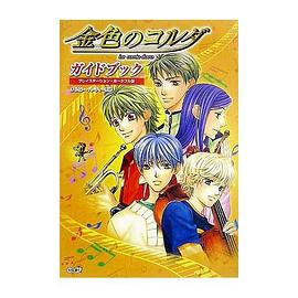金色のコルダ ガイドブック pdf epub mobi 电子书 下载