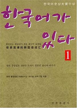 容易混淆的韩国语词汇(1) pdf epub mobi 电子书 下载