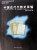中国近代代数史简编