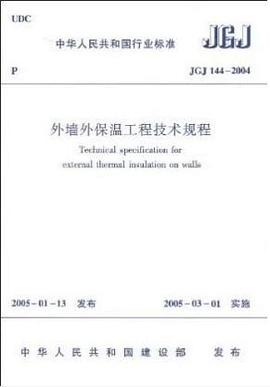 JGJ144-2004 外牆外保溫工程技 術規程 pdf epub mobi 電子書 下載