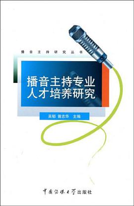 播音主持专业人才培养研究 pdf epub mobi 电子书 下载