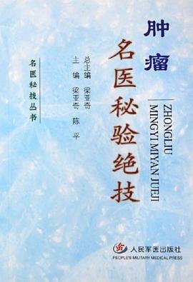肿瘤名医秘验绝技 pdf epub mobi 电子书 下载