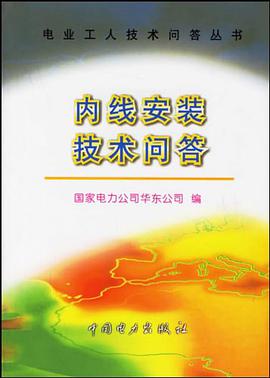 内线安装技术问答 pdf epub mobi 电子书 下载