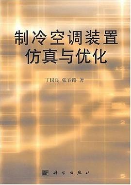制冷空调装置仿真与优化 pdf epub mobi 电子书 下载