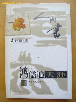 鸿儒遍天涯-人间书 pdf epub mobi 电子书 下载