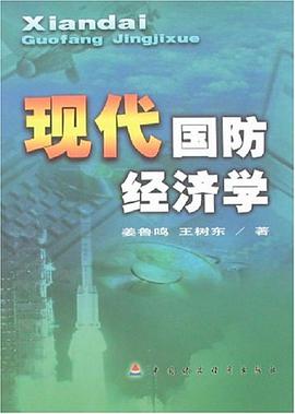 现代国防经济学 pdf epub mobi 电子书 下载