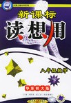 新课标读想用.八年级数学（下） pdf epub mobi 电子书 下载