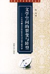 文学空间的裂变与转型 pdf epub mobi 电子书 下载