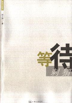 等待刺猬