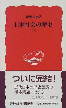 日本社會の歴史〈下〉