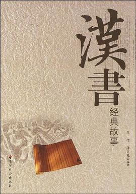 汉书经典故事 pdf epub mobi 电子书 下载