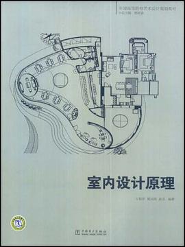 室内设计原理 pdf epub mobi 电子书 下载