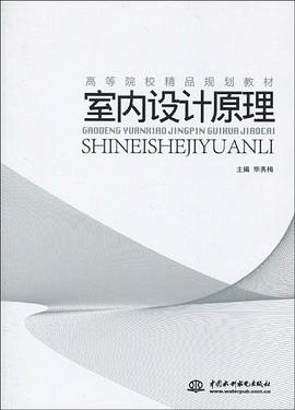 室内设计原理 pdf epub mobi 电子书 下载