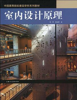 室内设计原理 pdf epub mobi 电子书 下载
