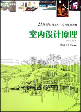 室内设计原理 pdf epub mobi 电子书 下载
