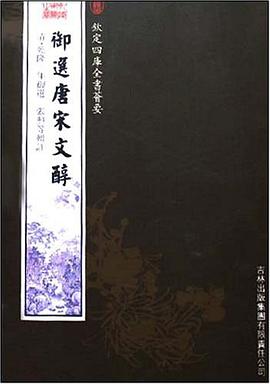 御选唐宋文醇 pdf epub mobi 电子书 下载