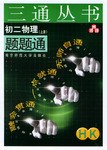 初二物理題題通（上冊） pdf epub mobi 電子書 下載