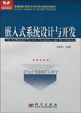 嵌入式系统设计与开发 pdf epub mobi 电子书 下载