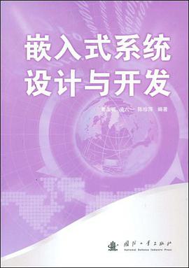 嵌入式系统设计与开发 pdf epub mobi 电子书 下载