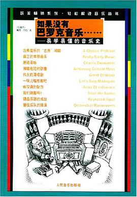 如果没有巴罗克音乐……易学易懂的音乐史 pdf epub mobi 电子书 下载
