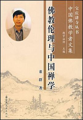 佛教倫理與中國禪學 pdf epub mobi 電子書 下載