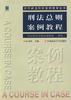 刑法总则案例教程 pdf epub mobi 电子书 下载