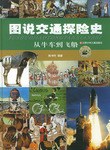 图说交通探险史