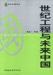世纪工程与未来中国 pdf epub mobi 电子书 下载