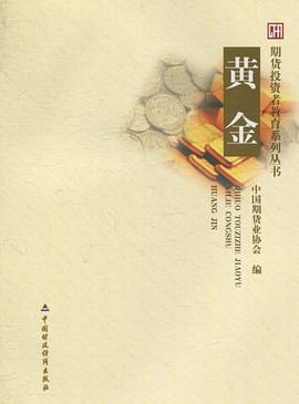 黄金 pdf epub mobi 电子书 下载