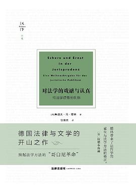 对法学的戏谑与认真 pdf epub mobi 电子书 下载