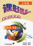 课时优化重难点课课练:8年级英语(上)(人教版) (平装) pdf epub mobi 电子书 下载
