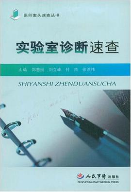 實驗室診斷速查.醫師案頭速查叢書 pdf epub mobi 電子書 下載