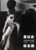黑白史.中国当代实验水墨.1992―1999.杨志麟 pdf epub mobi 电子书 下载