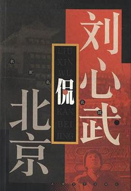 劉心武侃北京 pdf epub mobi 電子書 下載