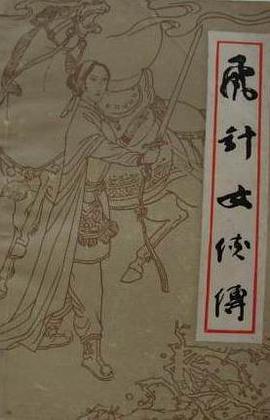 飞针女侠传 pdf epub mobi 电子书 下载