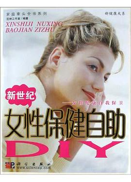 新世纪女性保健自助DIY pdf epub mobi 电子书 下载