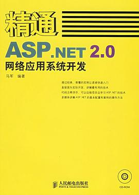 精通ASP.NET2.0网络应用系统开发 pdf epub mobi 电子书 下载