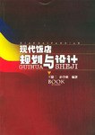 现代饭店规划与设计 pdf epub mobi 电子书 下载