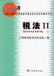 税法Ⅱ pdf epub mobi 电子书 下载