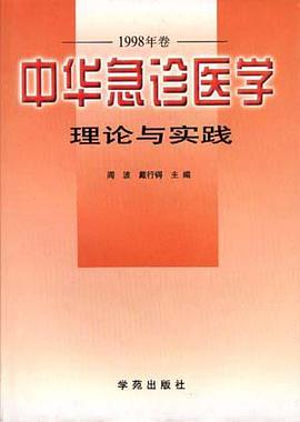 中华急诊医学理论与实践 (1998年卷) pdf epub mobi 下载