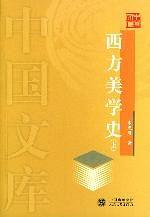 西方美學史
