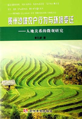 贵州沙坡农户行为与环境变迁 pdf epub mobi 电子书 下载
