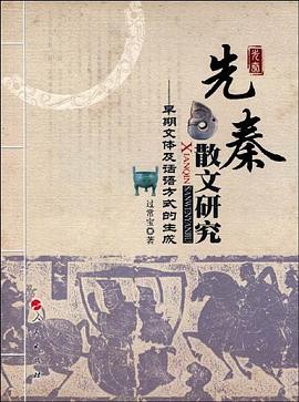 先秦散文研究 pdf epub mobi 电子书 下载