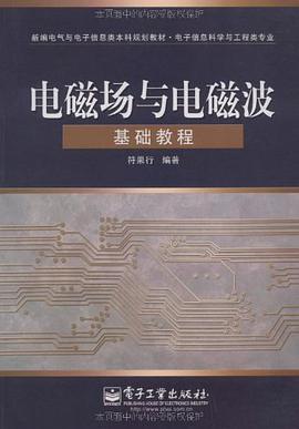 电磁场与电磁波基础教程 pdf epub mobi 下载
