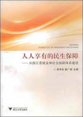 人人享有的民生保障 pdf epub mobi 电子书 下载