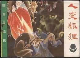 人变狐狸 pdf epub mobi 电子书 下载